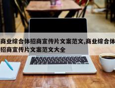 商业综合体招商宣传片文案范文,商业综合体招商宣传片文案范文大全