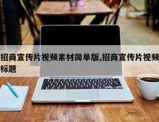 招商宣传片视频素材简单版,招商宣传片视频标题