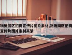 物流园区招商宣传片图片素材,物流园区招商宣传片图片素材高清