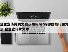 企业宣传片的文案该如何写?有哪些技巧和方法,企业宣传片文本