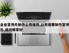 企业宣传片制作公司推荐,公司需要制作宣传片,请问哪家好