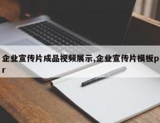 企业宣传片成品视频展示,企业宣传片模板pr