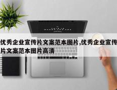 优秀企业宣传片文案范本图片,优秀企业宣传片文案范本图片高清