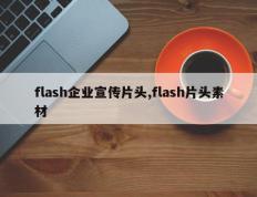 flash企业宣传片头,flash片头素材