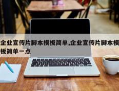企业宣传片脚本模板简单,企业宣传片脚本模板简单一点