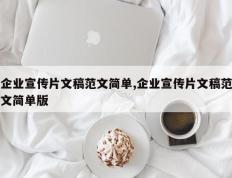 企业宣传片文稿范文简单,企业宣传片文稿范文简单版