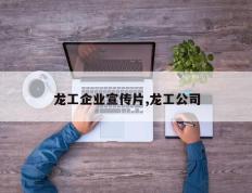 龙工企业宣传片,龙工公司