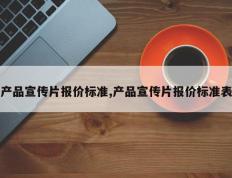 产品宣传片报价标准,产品宣传片报价标准表