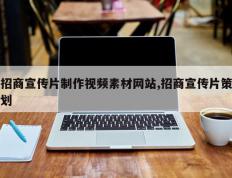 招商宣传片制作视频素材网站,招商宣传片策划