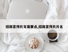 招商宣传片文案要点,招商宣传片片名