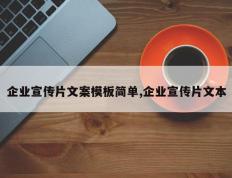 企业宣传片文案模板简单,企业宣传片文本