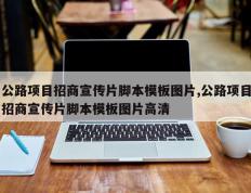 公路项目招商宣传片脚本模板图片,公路项目招商宣传片脚本模板图片高清