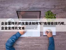 企业宣传片的文案该如何写?有哪些技巧呢,企业宣传片文本