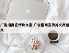 广告招商宣传片文案,广告招商宣传片文案范文