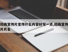 招商宣传片宣传什么内容好写一点,招商宣传片片名
