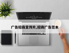广告招商宣传片,招商广告范本