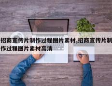招商宣传片制作过程图片素材,招商宣传片制作过程图片素材高清