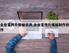企业宣传片模板资源,企业宣传片模板制作软件