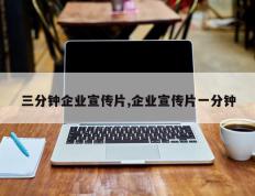 三分钟企业宣传片,企业宣传片一分钟