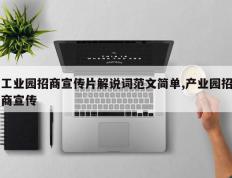 工业园招商宣传片解说词范文简单,产业园招商宣传
