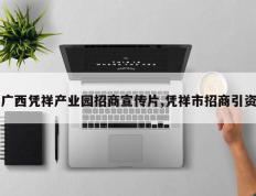 广西凭祥产业园招商宣传片,凭祥市招商引资