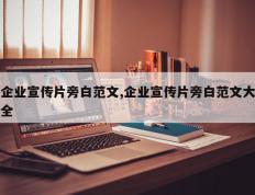 企业宣传片旁白范文,企业宣传片旁白范文大全