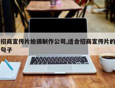 招商宣传片拍摄制作公司,适合招商宣传片的句子