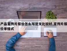 产品宣传片报价怎么写范文比较好,宣传片报价单格式