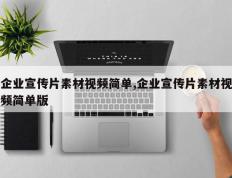 企业宣传片素材视频简单,企业宣传片素材视频简单版