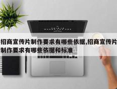 招商宣传片制作要求有哪些依据,招商宣传片制作要求有哪些依据和标准