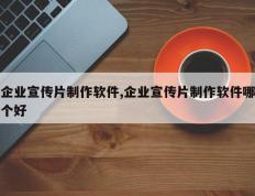 企业宣传片制作软件,企业宣传片制作软件哪个好