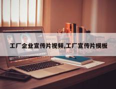 工厂企业宣传片视频,工厂宣传片模板