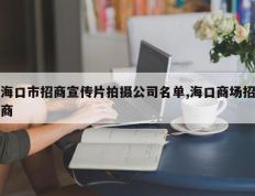 海口市招商宣传片拍摄公司名单,海口商场招商