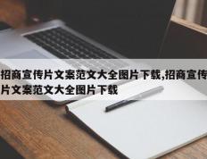 招商宣传片文案范文大全图片下载,招商宣传片文案范文大全图片下载