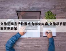 文旅招商宣传片要点有哪些内容,文旅项目招商优惠政策