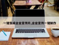一键生成企业宣传片,企业宣传一键制作
