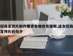招商宣传片制作要求有哪些依据呢,适合招商宣传片的句子