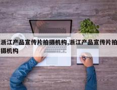浙江产品宣传片拍摄机构,浙江产品宣传片拍摄机构