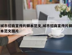 城市招商宣传片脚本范文,城市招商宣传片脚本范文图片