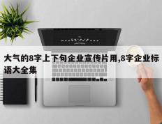 大气的8字上下句企业宣传片用,8字企业标语大全集