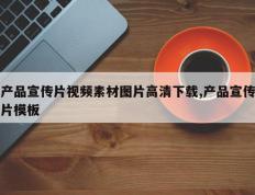 产品宣传片视频素材图片高清下载,产品宣传片模板