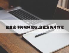 企业宣传片视频模板,企业宣传片教程