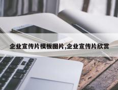 企业宣传片模板图片,企业宣传片欣赏