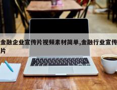 金融企业宣传片视频素材简单,金融行业宣传片