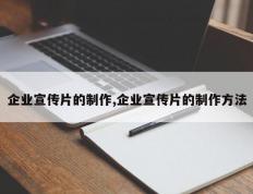 企业宣传片的制作,企业宣传片的制作方法