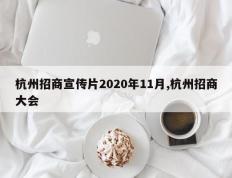 杭州招商宣传片2020年11月,杭州招商大会