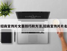 招商宣传片文案技巧和方法,招商宣传片片名