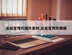 企业宣传片图片素材,企业宣传片模板