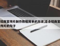 招商宣传片制作教程简单的方法,适合招商宣传片的句子