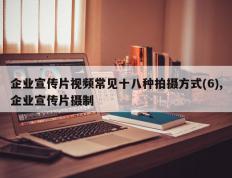 企业宣传片视频常见十八种拍摄方式(6),企业宣传片摄制